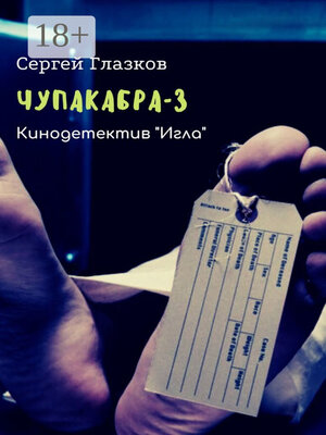 cover image of Чупакабра-3. Кинодетектив «Игла»